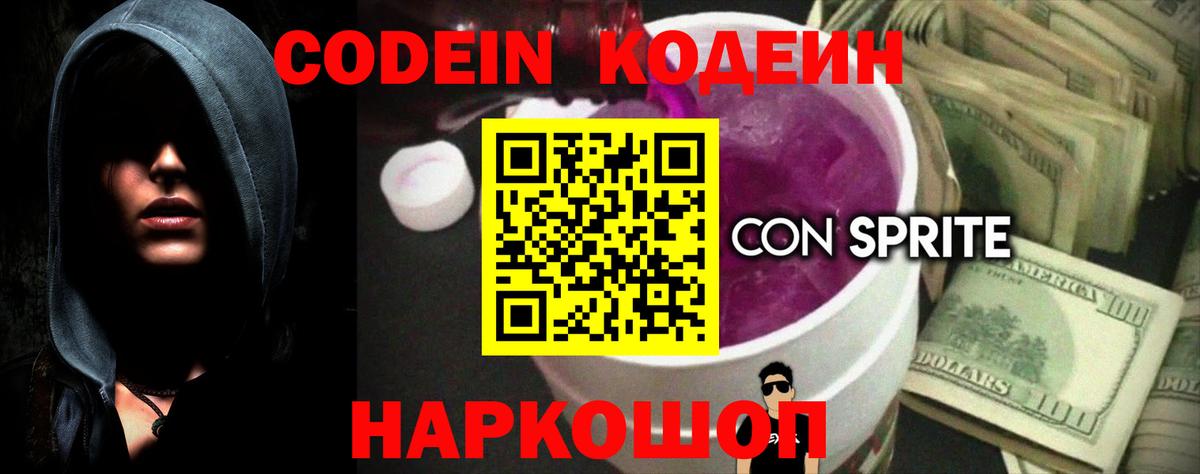 Кодеиновый сироп Lean Purple Drank  Вход с VPN  Кодеиновый сироп Lean Purple Drank  Железногорск 